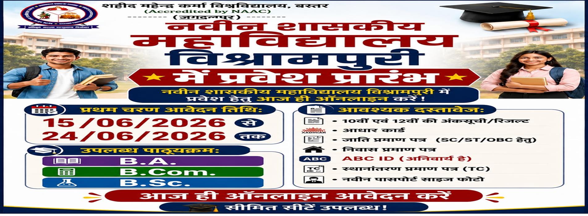 Naveen Govt. College Vishrampuri, District- Kondagaon (C.G.) |  नवीन शासकीय महाविद्यालय, विश्रामपुरी, जिला:- कोंडागांव (छ.ग.) - ADMISSION